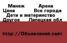 Манеж Globex Арена › Цена ­ 2 500 - Все города Дети и материнство » Другое   . Липецкая обл.